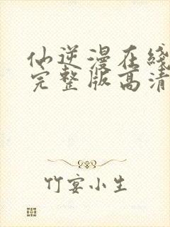 仙逆漫在线观看完整版高清封面