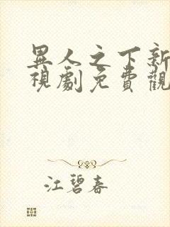 异人之下新篇电视剧免费观看全集