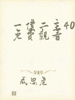 一仆二主40集免费观看