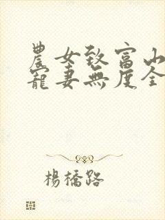 农女致富山里汉宠妻无度全文免费阅读