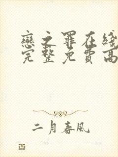 恋之罪在线观看完整免费高清原声