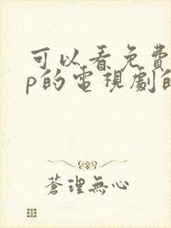 可以看免费vip的电视剧的软件封面