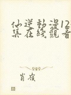 仙逆动漫123集在线观看高清