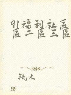 91福利社区一区二区三区