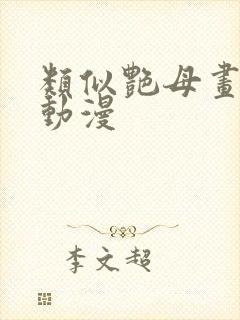 类似艳母画风的动漫