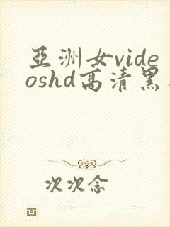 亚洲女videoshd高清黑人封面