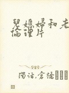 儿媳妇和老公公伦理片封面