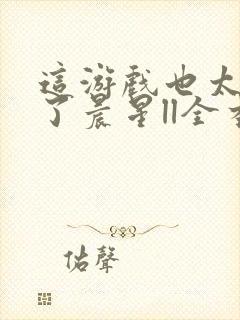 这游戏也太真实了晨星ll全本阅读