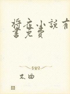 将夜小说有声听书免费