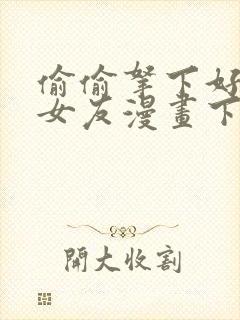 偷偷拿下好兄弟女友漫画下拉式免费封面