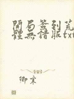 开局签到荒古圣体无错版txt