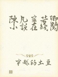 陈凡宁若卿都市小说在线阅读