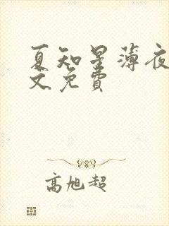 夏知星薄夜宸全文免费