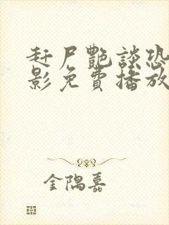 赶尸艳谈恐怖电影免费播放国语版