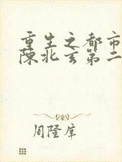 重生之都市修仙陈北玄第二部