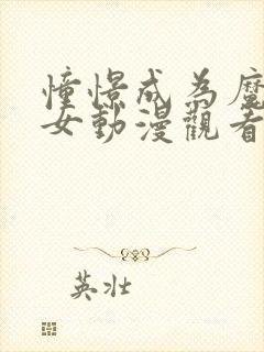 憧憬成为魔法少女动漫观看免费全集高清官网