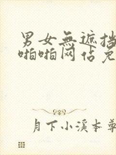 男女无遮挡激烈啪啪网站免费观看封面