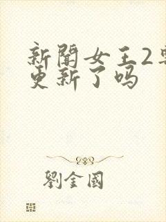 新闻女王2粤语更新了吗