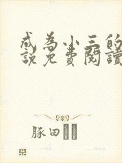 成为小三的狗小说免费阅读