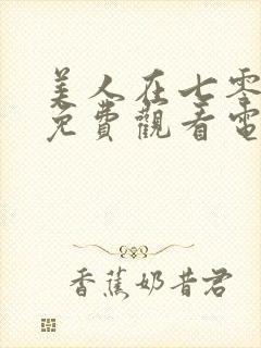 美人在七零全集免费观看电视剧