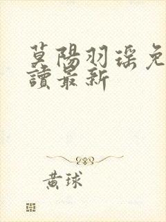 莫阳羽瑶免费阅读最新