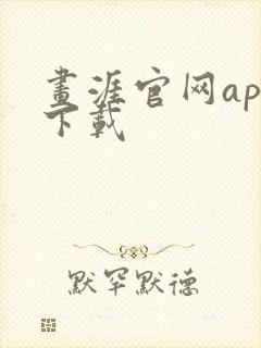 画涯官网app下载