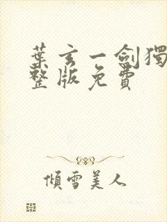 叶玄一剑独尊完整版免费