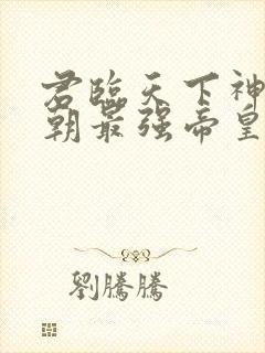 君临天下神话王朝最强帝皇