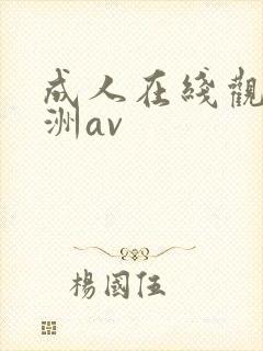 成人在线观看亚洲av