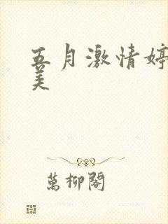 五月激情婷婷欧美封面