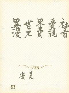 异世界爱社团动漫免费观看全集动漫