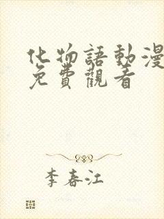 化物语动漫全集免费观看