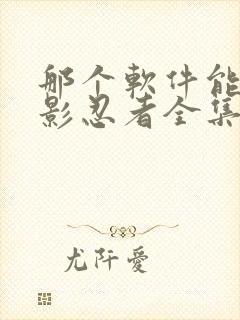 那个软件能看火影忍者全集封面