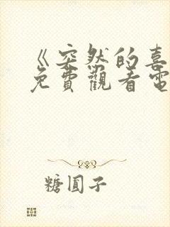 《突然的喜欢》免费观看电视剧全集封面