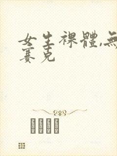 女生裸体,无马赛克封面