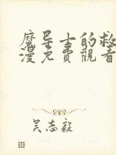 魔导士的救赎动漫免费观看