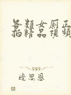 各类女厕正面偷拍精品视频