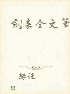 剑来全文笔趣阁