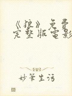 《狼》免费观看完整版电影