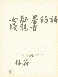 女邻居的诱惑在线观看