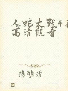 人蛇大战4在线高清观看