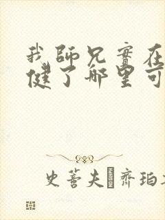 我师兄实在太稳健了哪里可以免费阅读封面