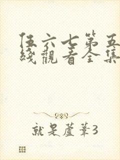 伍六七第五季在线观看全集免费播放