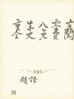 重生八零有空间全文免费阅读