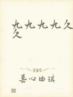 九九九九久久久久