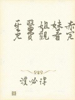 牙医姐妹赤坂丽免费观看完整版