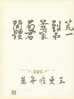 开局签到荒古圣体君家第一祖