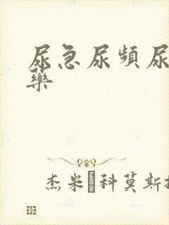 尿急尿频尿不尽药