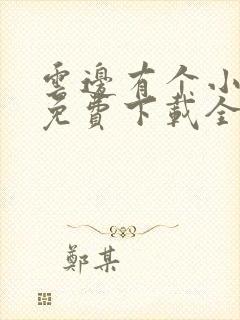 云边有个小卖部免费下载全本封面