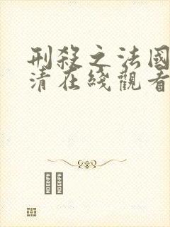 刑杀之法国语高清在线观看